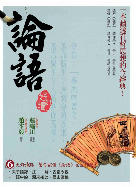 論語好好讀 (電子書) 歐綾纖，梁佳鈴