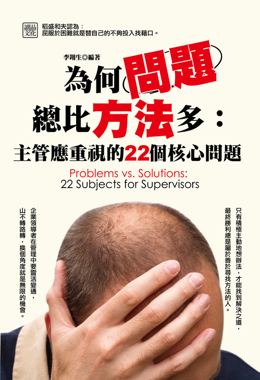 為何問題總比方法多：主管應重視的22個核心問題 (電子書)