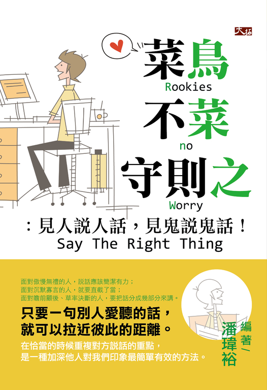 菜鳥不菜守則之：見人說人話，見鬼說鬼話 (電子書)