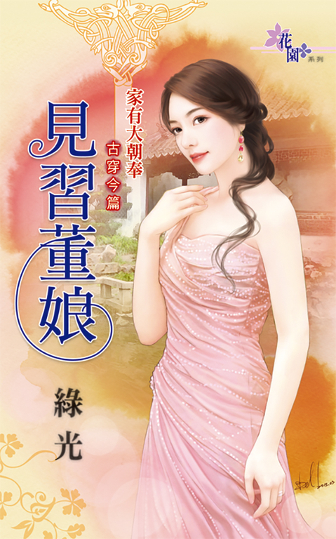見習董娘 (電子書)