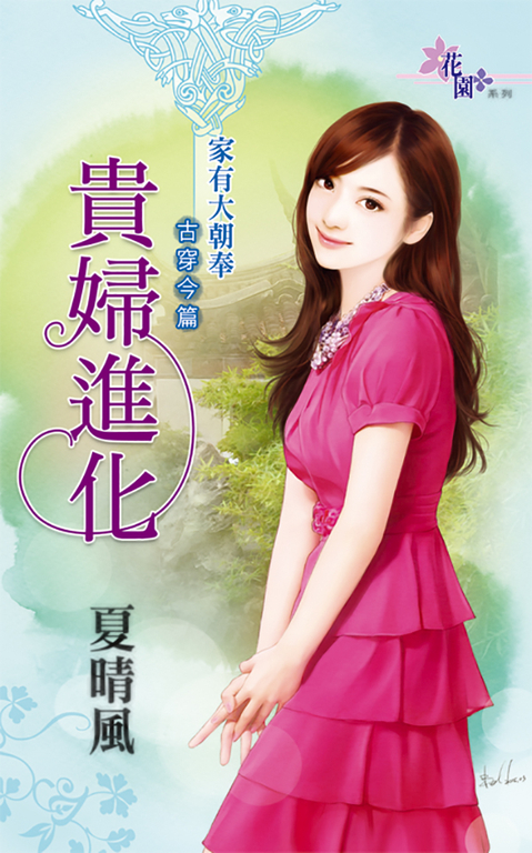 貴婦進化 (電子書)