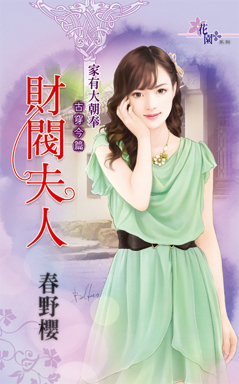 財閥夫人 (電子書)