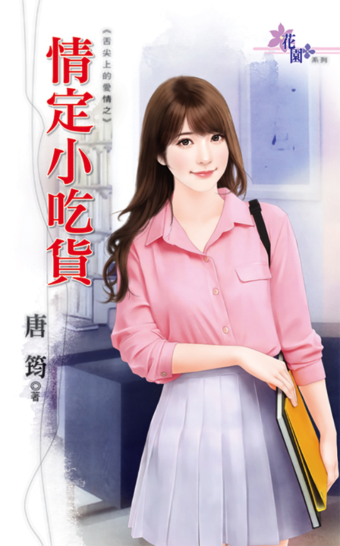 情定小吃貨 (電子書)
