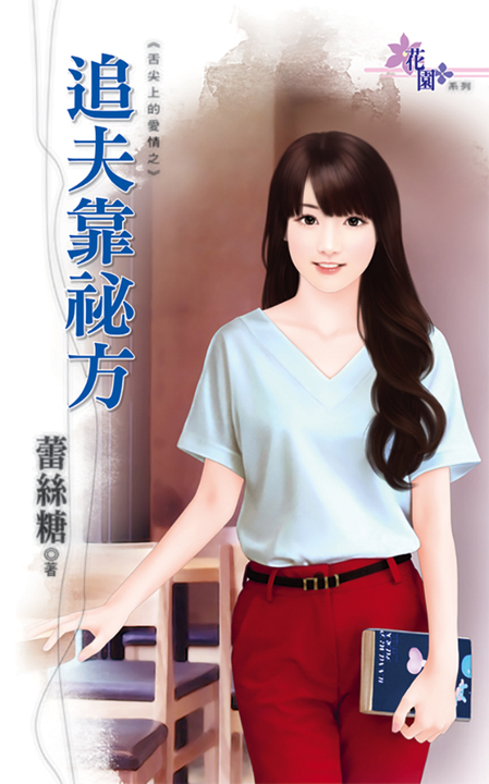 追夫靠祕方 (電子書)