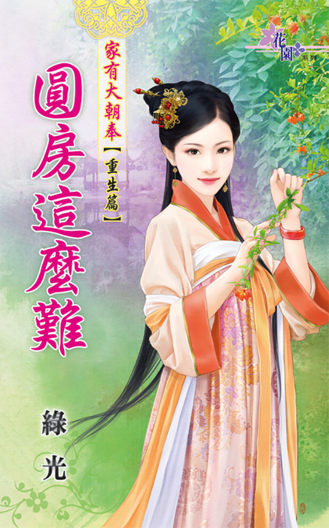 圓房這麼難 (電子書)