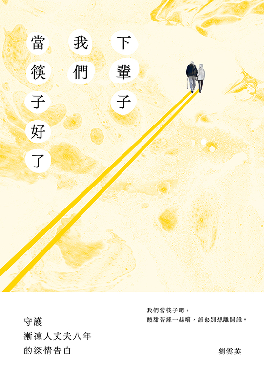 下輩子我們當筷子好了：守護漸凍人丈夫八年的深情告白 (電子書)