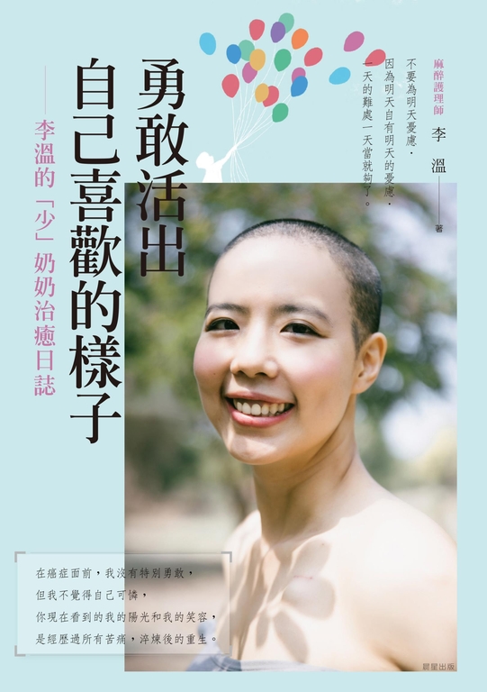 勇敢活出自己喜歡的樣子 ── 李溫的「少」奶奶治癒日誌 (電子書)
