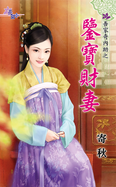 鑒寶財妻 (電子書)