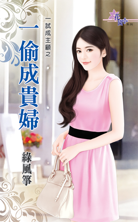 一偷成貴婦 (電子書)