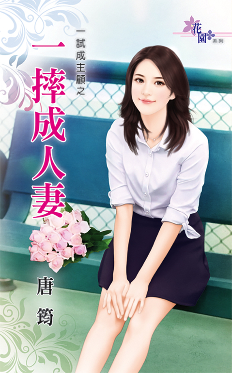 一摔成人妻 (電子書)