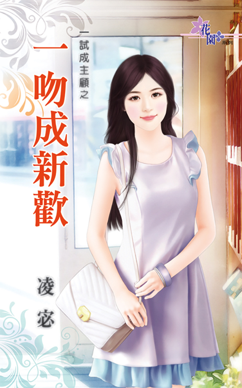 一吻成新歡 (電子書)