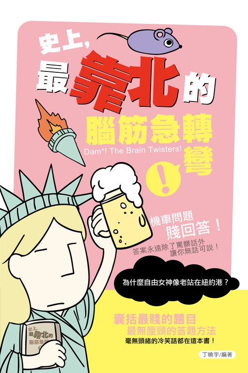 史上，最靠北的腦筋急轉彎 (電子書)