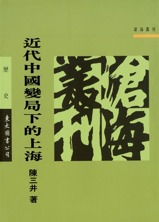 近代中國變局下的上海 (電子書)