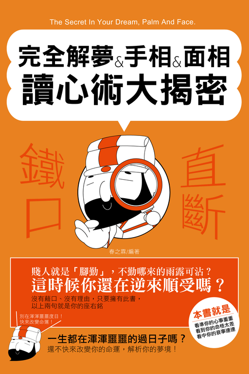 完全解夢&手相&面相讀心術大揭密 (電子書)