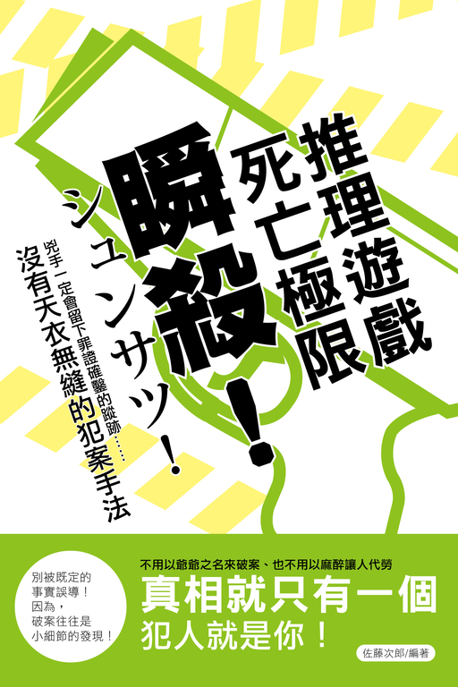 瞬殺!死亡極限推理遊戲 (電子書)