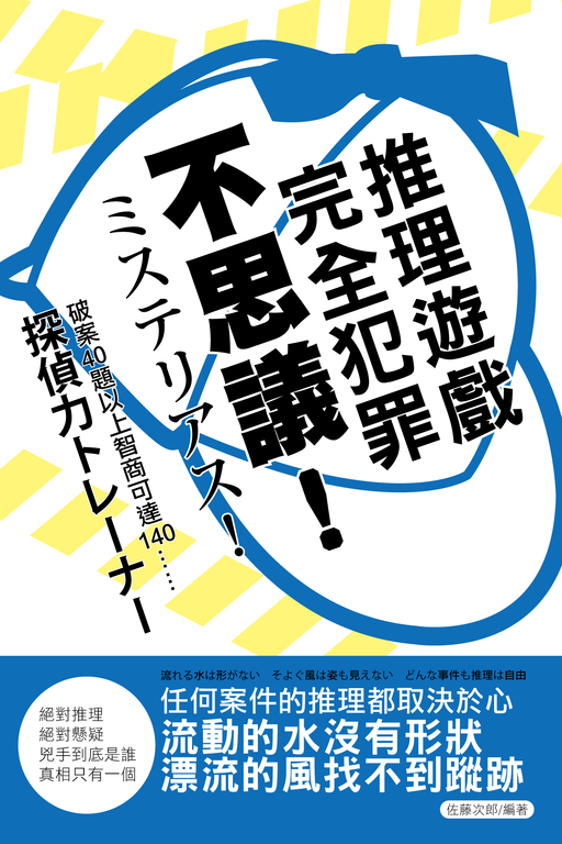 不思議!完全犯罪推理遊戲 (電子書)