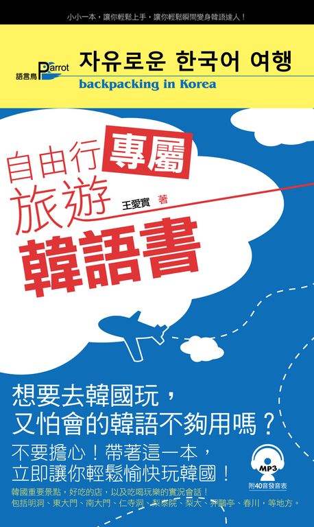 自由行專屬旅遊韓語書(附mp3) (電子書)