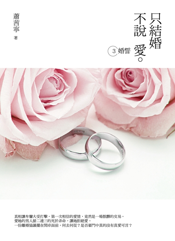 只結婚 不說愛3：婚誓 (電子書)