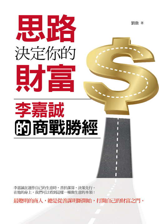 思路決定你的財富：李嘉誠的商戰勝經 (電子書)