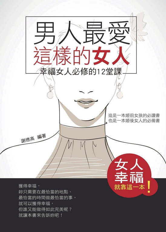 男人最愛這樣的女人 (電子書)