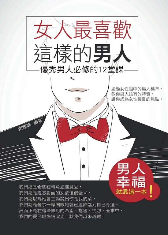 女人最喜歡這樣的男人 (電子書)