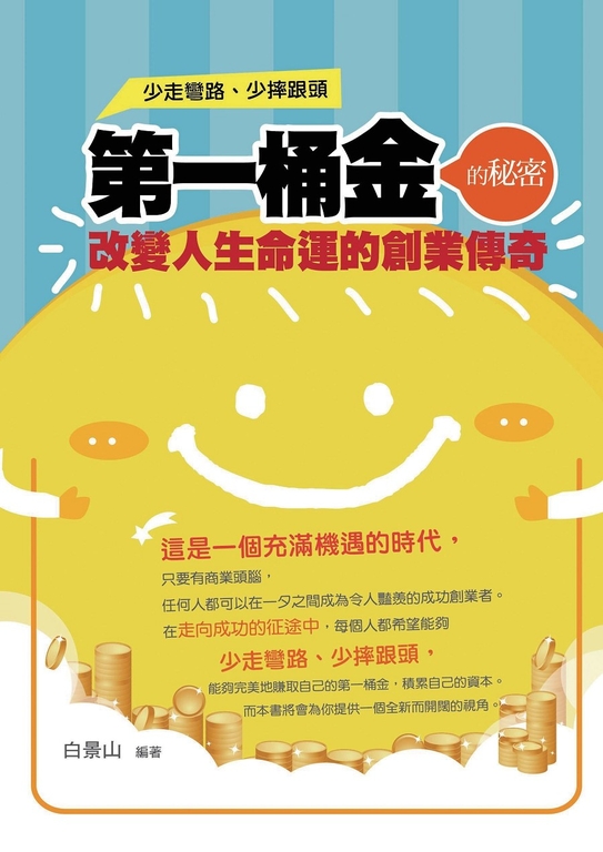第一桶金的秘密 (電子書)