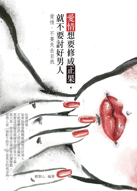 愛情想要修成正果，就不要討好男人 (電子書)