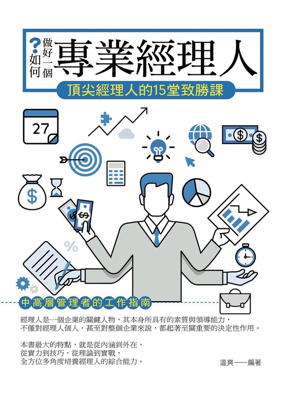 如何做好一個專業經理人 (電子書)