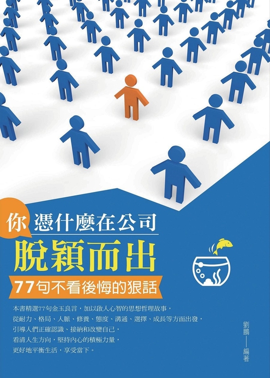 你憑什麼在公司脫穎而出 (電子書)