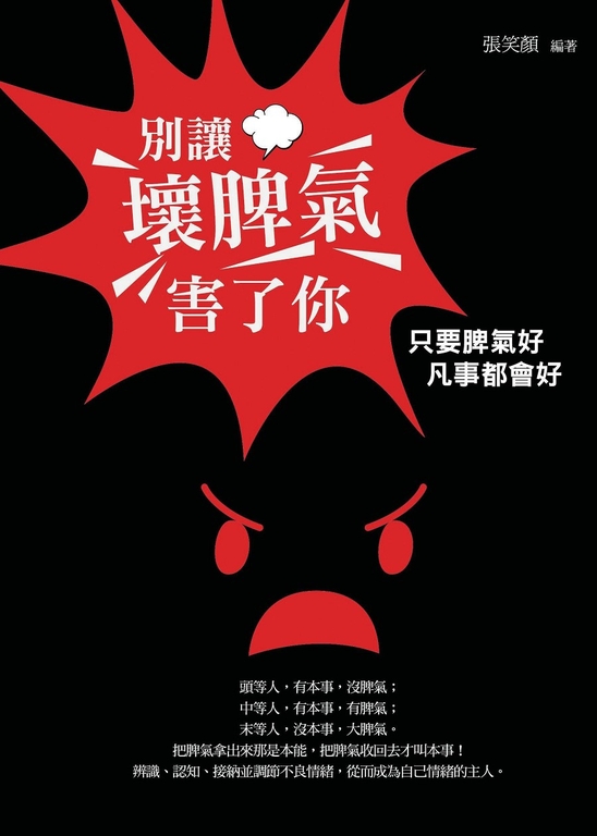 別讓壞脾氣害了你 (電子書)