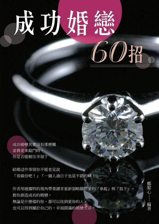 成功婚戀60招 (電子書)