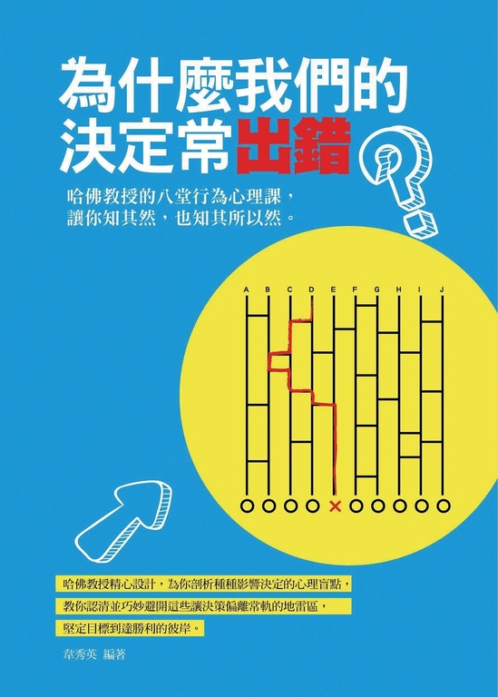 為什麼我們的決定常出錯 (電子書)