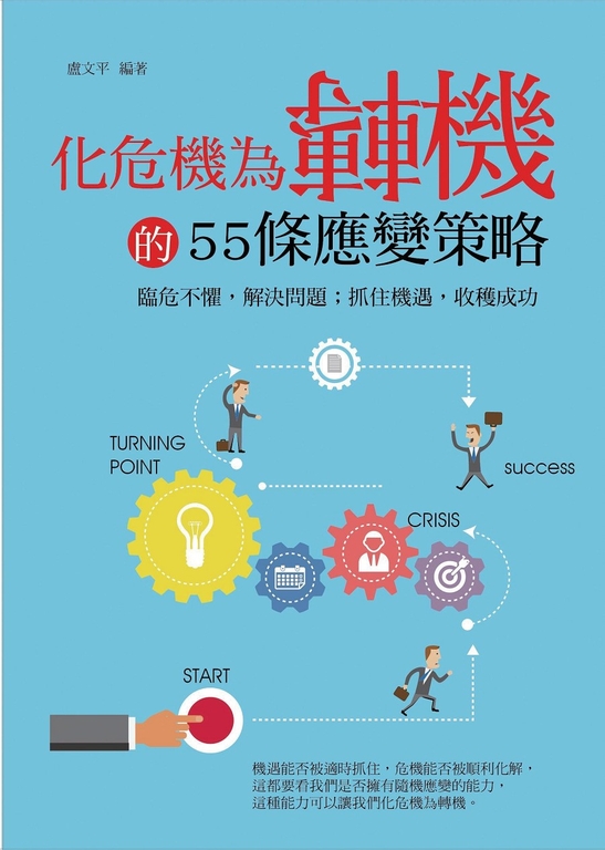 化危機為轉機的55條應變策略 (電子書)