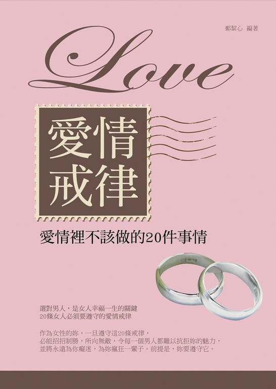 愛情戒律 (電子書)