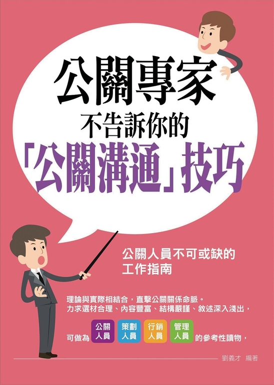 公關專家不告訴你的「公關溝通」技巧 (電子書)