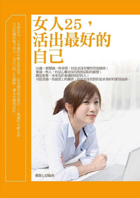女人25，活出最好的自己 (電子書)