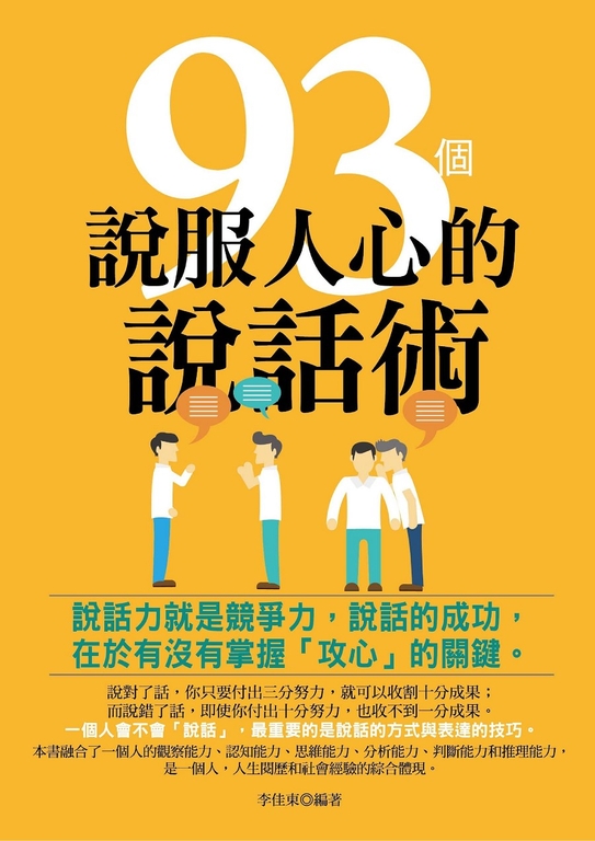 93個說服人心的說話術(修訂版) (電子書)