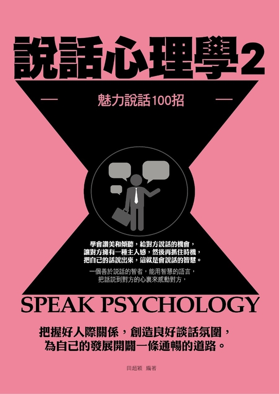 說話心理學2 (電子書)