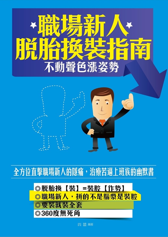 職場新人脫胎換「裝」指南 (電子書)
