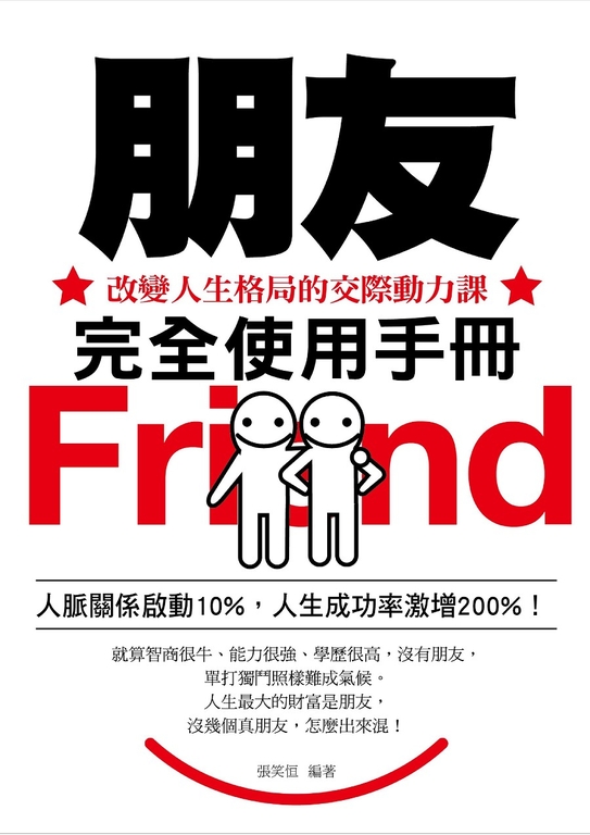朋友完全使用手册 (電子書)