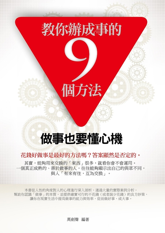 教你辦成事的9個方法 (電子書)