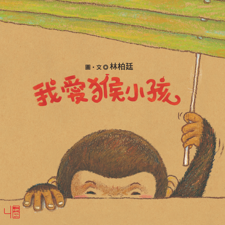 我愛猴小孩 (電子書)