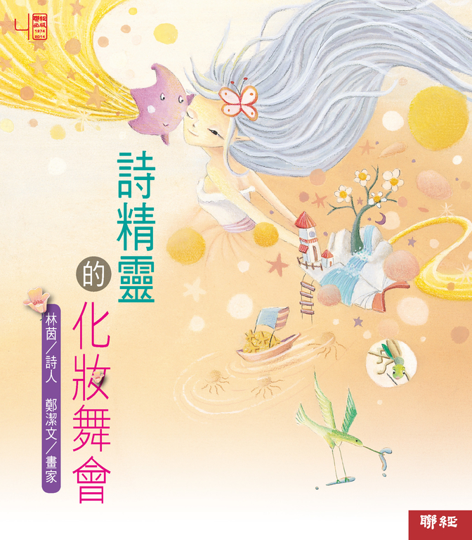 詩精靈的化妝舞會 (電子書)