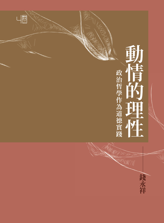 動情的理性:政治哲學作為道德實踐 (電子書)