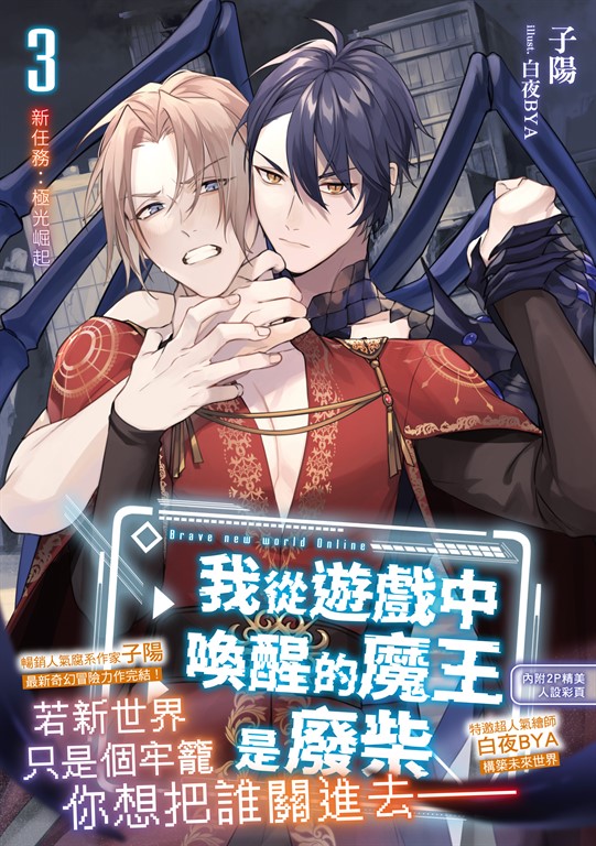 我從遊戲中喚醒的魔王是廢柴3(完) (電子書)