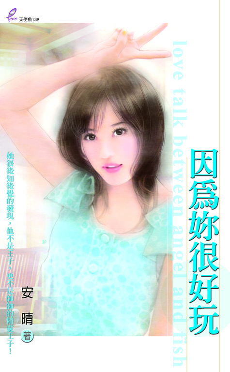 因為妳很好玩 (電子書)