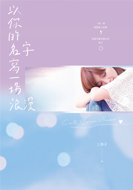 以你的名字寫一場浪漫 (電子書)