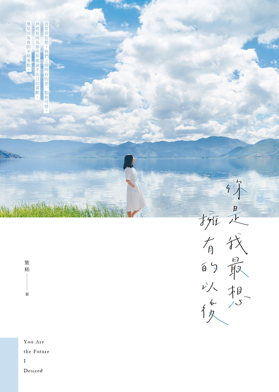 你是我最想擁有的以後 (電子書)