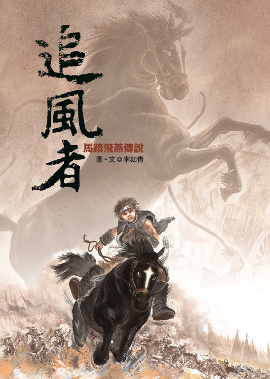 追風者：馬踏飛燕傳說 (電子書)