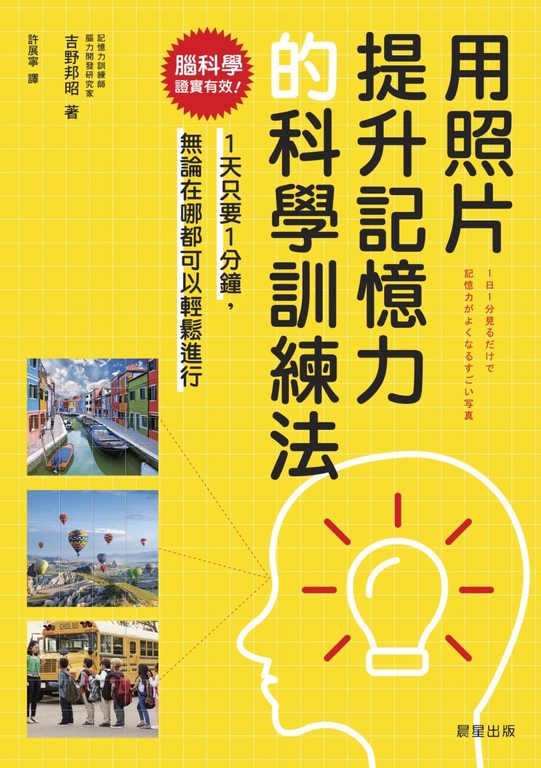用照片提升記憶力的科學訓練法 (電子書)